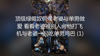 顶级绿帽奴伺候老婆与单男做爱 看着老婆被别人肏他打飞机与老婆一起吃单男鸡巴 (1)