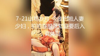 7-21山鸡岁月_今夜约啪人妻少妇，拍拍屁股就知道要后入，真体贴