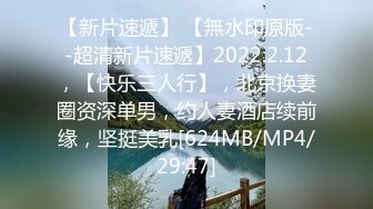 【新片速遞】 【無水印原版--超清新片速遞】2022.2.12，【快乐三人行】，北京换妻圈资深单男，约人妻酒店续前缘，坚挺美乳[624MB/MP4/29:47]