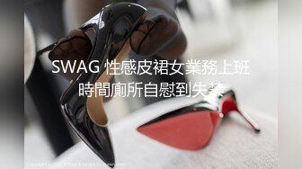 SWAG 性感皮裙女業務上班時間廁所自慰到失禁