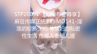 STP20051 【超推荐会尊享】麻豆传媒正统新作MD141-淫荡的轻熟少妇 与情妇的私密性生活 性感人妻仙儿嫒