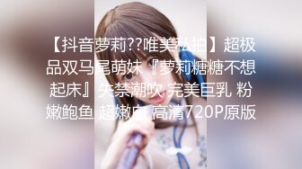 【淫狗调教】终极调教高颜值白嫩美乳骚母狗 卫生间跪舔深喉口爆吞精 后入抽插怼着虐操淫狗浪穴 高清720P原版无水印