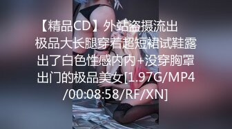 【精品CD】外站盗摄流出❤️极品大长腿穿着超短裙试鞋露出了白色性感内内+没穿胸罩出门的极品美女[1.97G/MP4/00:08:58/RF/XN]