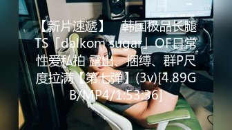 【新片速遞】 ✨韩国极品长腿TS「dalkom sugar」OF日常性爱私拍 露出、捆缚、群P尺度拉满【第七弹】(3v)[4.89GB/MP4/1:53:36]