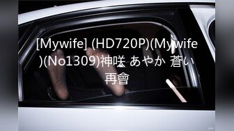 [Mywife] (HD720P)(Mywife)(No1309)神咲 あやか 蒼い再會