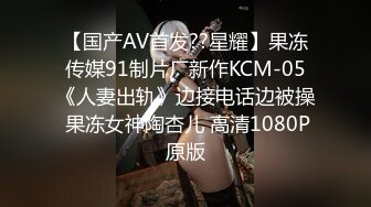 【国产AV首发??星耀】果冻传媒91制片厂新作KCM-05《人妻出轨》边接电话边被操 果冻女神陶杏儿 高清1080P原版