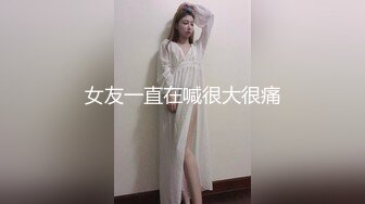 女友一直在喊很大很痛