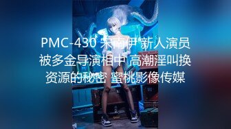 PMC-430 宋南伊 新人演员被多金导演相中 高潮淫叫换资源的秘密 蜜桃影像传媒