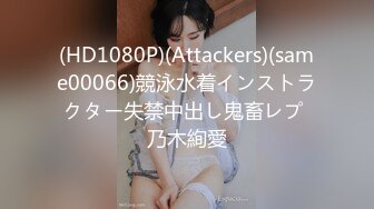 (HD1080P)(Attackers)(same00066)競泳水着インストラクター失禁中出し鬼畜レプ 乃木絢愛