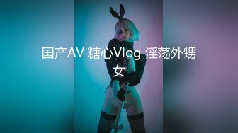 国产AV 糖心Vlog 淫荡外甥女