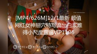 [MP4/626M]12/1最新 颜值网红女神掰穴特写流出白浆难得小尺度露逼VIP1196