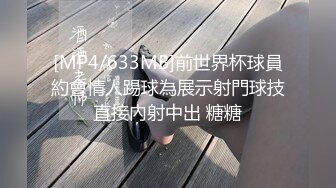 [MP4/633MB]前世界杯球員約會情人踢球為展示射門球技直接內射中出 糖糖