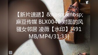 【新片速遞】&nbsp;&nbsp; 麻豆传媒 BLX0040 对面的风骚女邻居 凌薇【水印】[491MB/MP4/31:33]