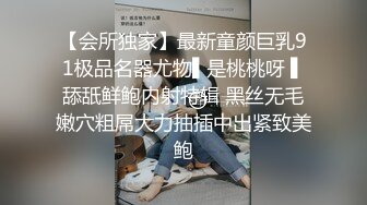 【会所独家】最新童颜巨乳91极品名器尤物▌是桃桃呀 ▌舔舐鲜鲍内射特辑 黑丝无毛嫩穴粗屌大力抽插中出紧致美鲍