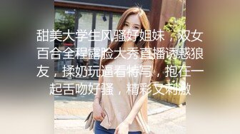 甜美大学生风骚好姐妹，双女百合全程露脸大秀直播诱惑狼友，揉奶玩逼看特写，抱在一起舌吻好骚，精彩又刺激