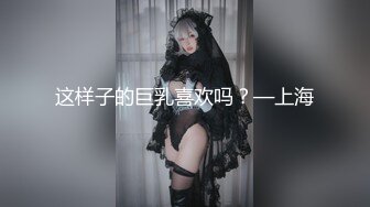 这样子的巨乳喜欢吗？—上海