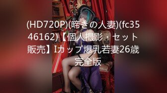 (HD720P)(啼きの人妻)(fc3546162)【個人撮影・セット販売】Iカップ爆乳若妻26歳　完全版