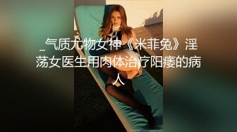 _气质尤物女神《米菲兔》淫荡女医生用肉体治疗阳痿的病人