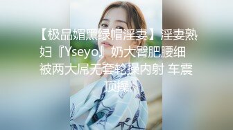 【极品媚黑绿帽淫妻】淫妻熟妇『Yseyo』奶大臀肥腰细  被两大屌无套轮操内射 车震顶操