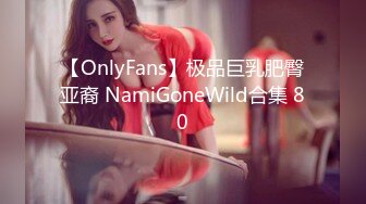 【OnlyFans】极品巨乳肥臀亚裔 NamiGoneWild合集 80