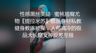 ✿性感黑丝美腿✿蜜桃翘臀尤物〖提拉米苏〗极品身材私教健身教练被操，人前高冷的极品大长腿女神反差至极