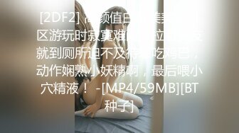 [2DF2] 高颜值白富美美女景区游玩时寂寞难耐，拉着男友就到厕所迫不及待想吃鸡巴，动作娴熟小妖精啊，最后喂小穴精液！ -[MP4/59MB][BT种子]