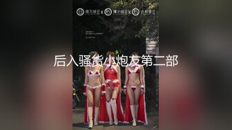 后入骚货小炮友第二部