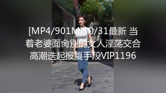 [MP4/901M]10/31最新 当着老婆面肏别的女人淫荡交合高潮迭起报复手段VIP1196