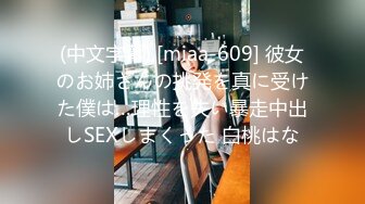 麻豆传媒 MCY0067 护士女儿的粉色小逼-沈娜娜【水印】