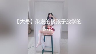 【大号】染发的接孩子放学的熟女