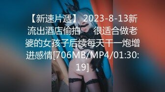 【新速片遞】 2023-8-13新流出酒店偷拍❤️很适合做老婆的女孩子后续每天干一炮增进感情[706MB/MP4/01:30:19]