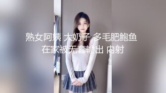 熟女阿姨 大奶子 多毛肥鲍鱼 在家被无套输出 内射