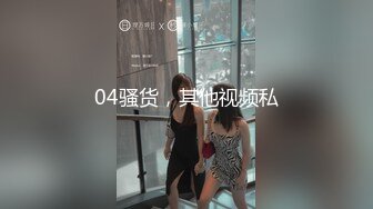 04骚货，其他视频私