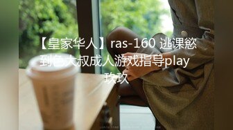 【皇家华人】ras-160 逃课慾到色大叔成人游戏指导play 玖玖