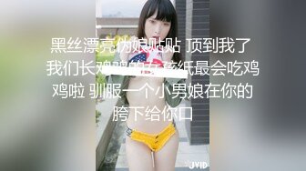 黑丝漂亮伪娘贴贴 顶到我了 我们长鸡鸡的女孩纸最会吃鸡鸡啦 驯服一个小男娘在你的胯下给你口