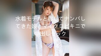 水着モデルと称してナンパしてきた娘とマイクロビキニで中出しセック