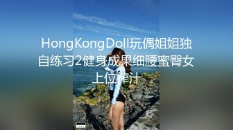 HongKongDoll玩偶姐姐独自练习2健身成果细腰蜜臀女上位榨汁