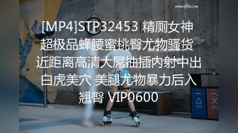 [MP4]STP32453 精厕女神 超极品蜂腰蜜桃臀尤物骚货 近距离高清大屌抽插内射中出白虎美穴 美腿尤物暴力后入翘臀 VIP0600