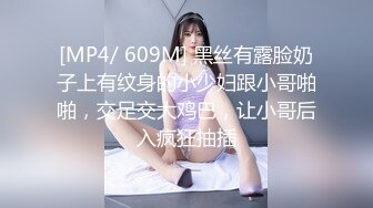 [MP4/ 609M] 黑丝有露脸奶子上有纹身的小少妇跟小哥啪啪，交足交大鸡巴，让小哥后入疯狂抽插