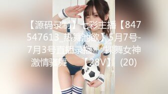 【源码录制】七彩主播【847547613_热舞池欲】5月7号-7月3号直播录播☑️裸舞女神激情骚舞☑️【28V】  (20)