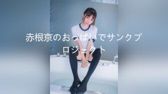 赤根京のおっぱいでサンクプロジェクト