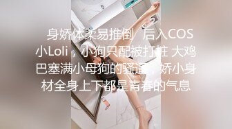 ✿身娇体柔易推倒✿后入COS小Loli，小狗只配被打桩 大鸡巴塞满小母狗的骚逼，娇小身材全身上下都是青春的气息