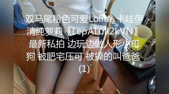 双马尾粉色可爱Lolita_卡哇伊清纯萝莉〖LepALuli2kVN〗最新私拍 边玩边做人形小母狗 被肥宅压可 被操的叫爸爸 (1)