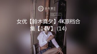 女优【鈴木真夕】4K原档合集【14V】 (14)