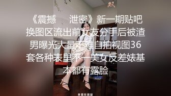 《震撼㊙️泄密》新一期贴吧换图区流出前女友分手后被渣男曝光大量不雅自拍视图36套各种表里不一美女反差婊基本都有露脸