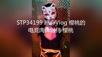 STP34199 糖心Vlog 樱桃的电竞肉体服侍 樱桃