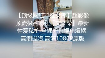 【顶级网红??推女郎】超影像顶流极品网红『艾栗栗』最新性爱私拍 全裸无套视角爆操 高潮操喷 高清1080P原版