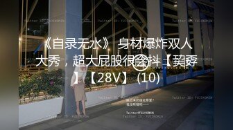 《自录无水》 身材爆炸双人大秀，超大屁股很会抖【巭孬】【28V】 (10)