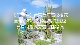 【门事件】台湾首府高校校花辜怡媃不雅视频最新流出,极品身材后入无套抽插猛操