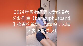 2024年香港绿帽夫妻咸湿老公制作室【hamsuphusband】换妻约单男，微露脸，风情人妻正骚时 (2)